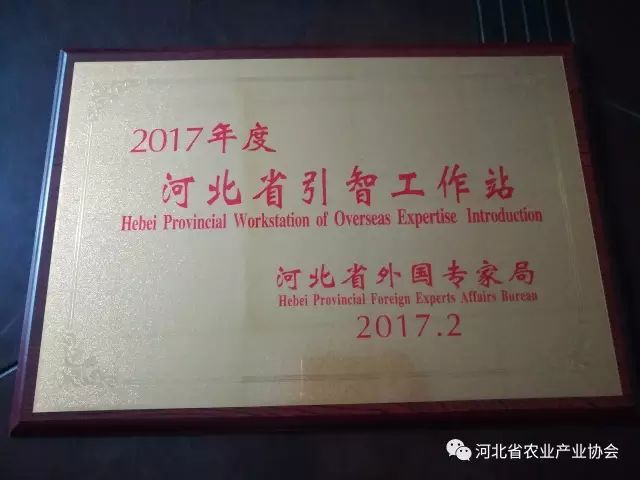 河北省農(nóng)業(yè)產(chǎn)業(yè)協(xié)會被省外專局認定為“2017年度河北省引智工作站”