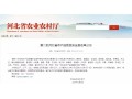 正定、萬全、隆堯、遷西、遵化……27 地將成第二批河北省農(nóng)產(chǎn)品質(zhì)量安全縣！