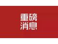 河北省 2019 年中央財政農業(yè)生產發(fā)展資金來了！將重點支持這些項目……